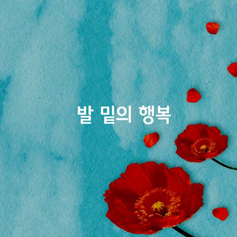 발밑의 행복