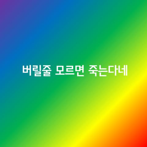 버릴줄 모르면 죽는다네