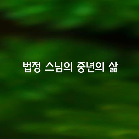 법정 스님이 말하는 중년의 삶