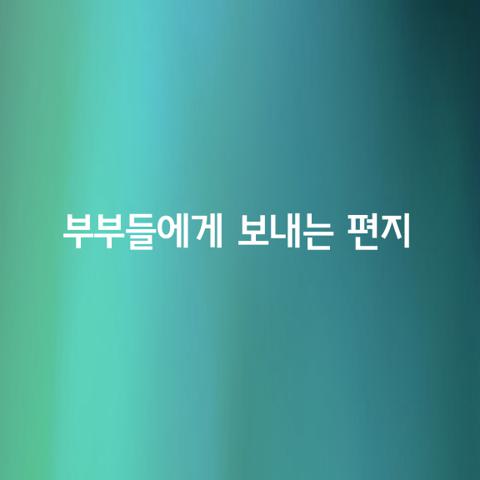 부부들에게 보내는 편지