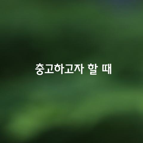 부자 간에 형제 간에 부부 간에 친족 간에 항상