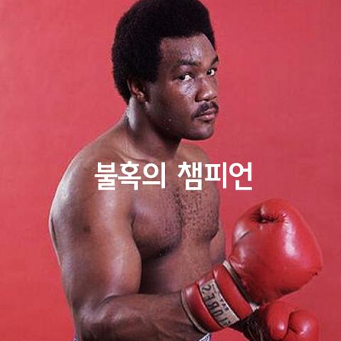 불혹의 챔피언