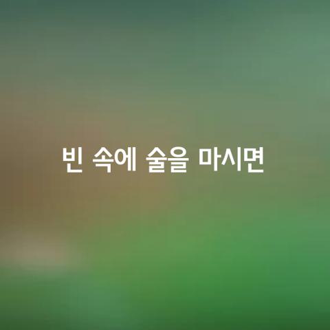 빈 속에 술을 마시면 과연 빨리 취하나