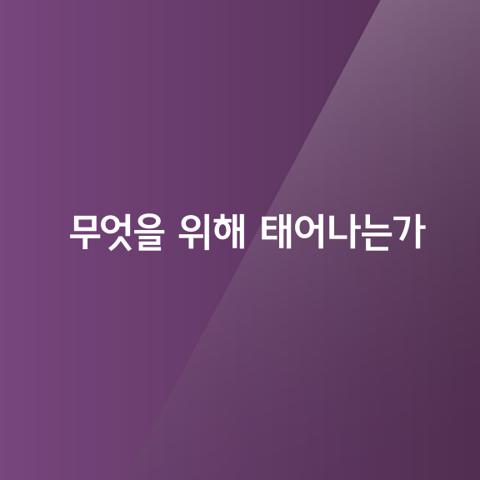 사람은 무엇을 위해 태어나는가