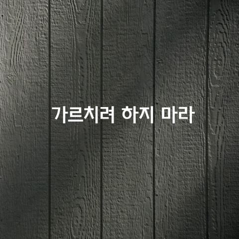 사람을 대할 때 가르치려 하지 마라