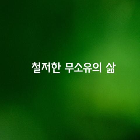 사람이란 물질에 탐닉하면 양심이 흐려집니다