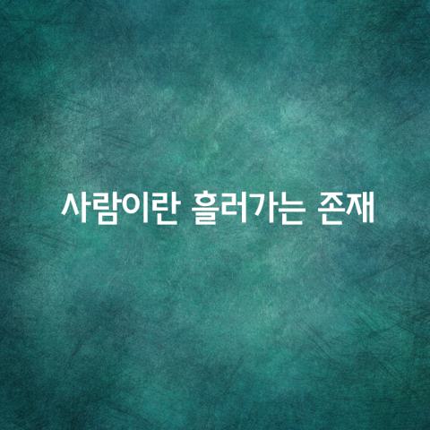 사람이란 항시 흘러가는 존재입니다