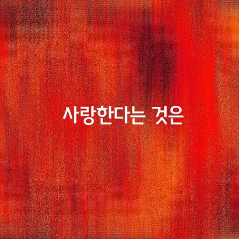사랑한다는 것은
