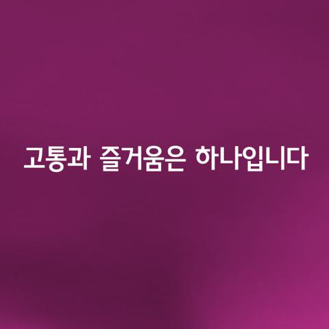 살아가면서 지난날을 돌아보면