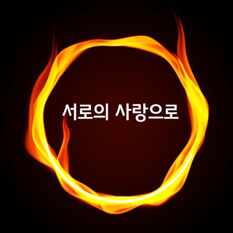 서로의 사랑으로
