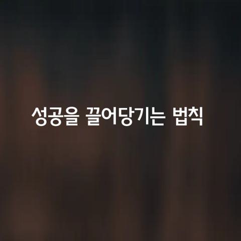 성공을 끌어당기는 법칙