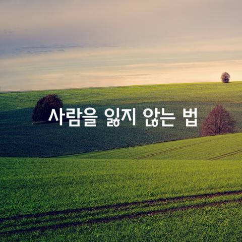 소중한 사람을 잃지 않는 법