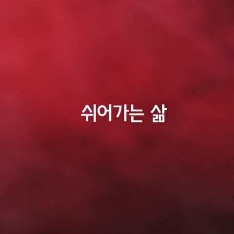 쉬어가는 삶