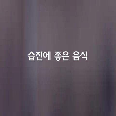 습진에 좋은 음식 또는 피해야 하는 음식