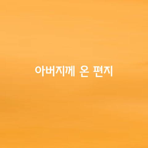 아버지께 온 편지