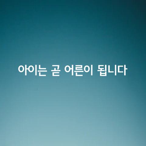 아이는 곧 어른이 됩니다