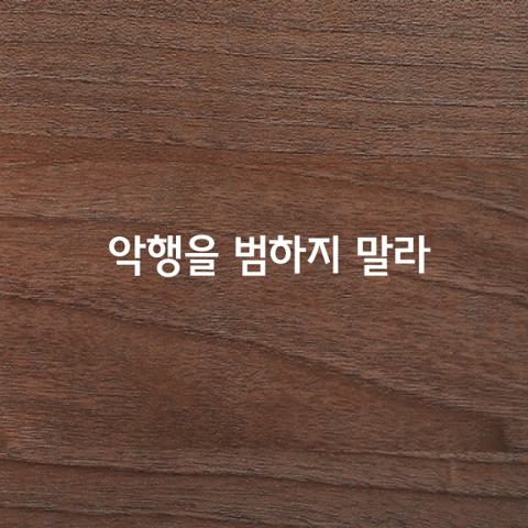 악행을 범하지 말라