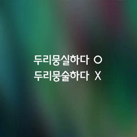 알쏭달쏭 우리말