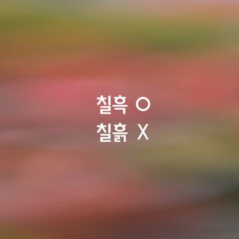 알쏭달쏭 우리말