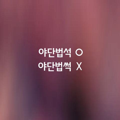 알쏭달쏭 우리말