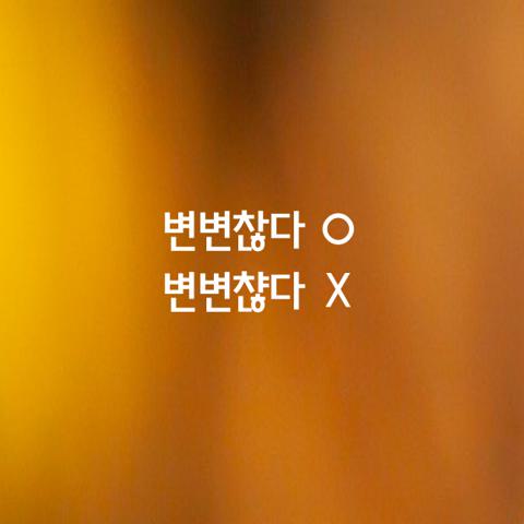 알쏭달쏭 우리말