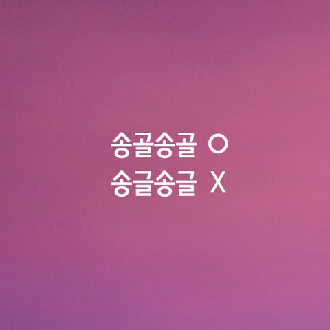알쏭달쏭 우리말