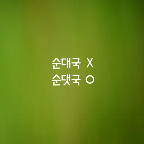 알쏭달쏭 우리말