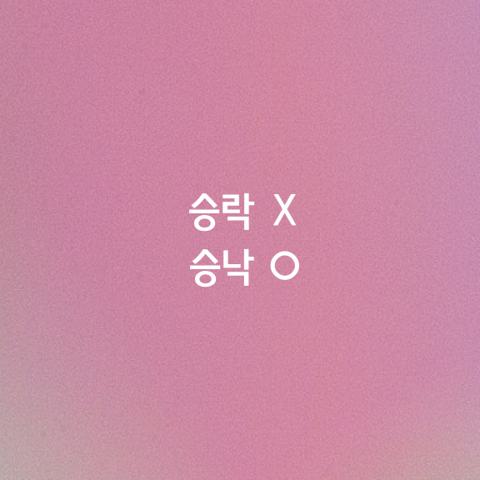 알쏭달쏭 우리말