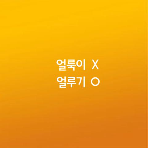 알쏭달쏭 우리말