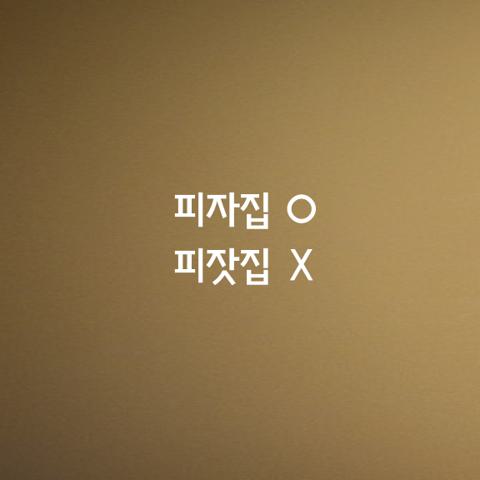 알쏭달쏭 우리말