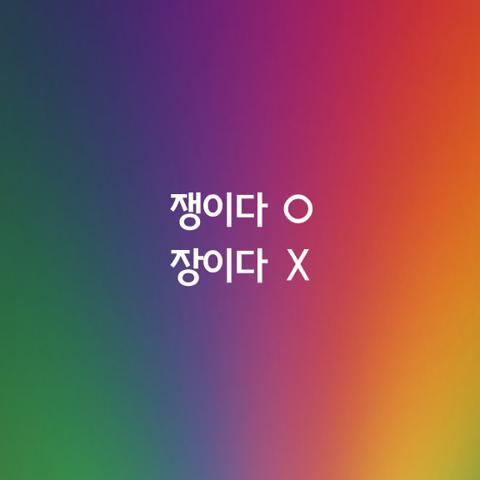 알쏭달쏭 우리말