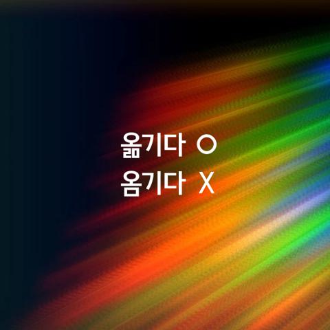 알쏭달쏭 우리말