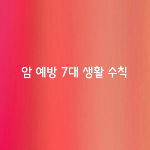암 예방 대 생활 수칙