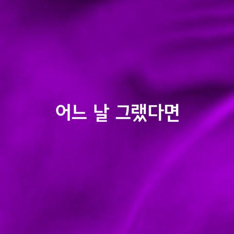 어느 날 그랬다면