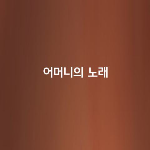 어머니의 노래