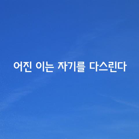 어진 이는 자기를 다스린다
