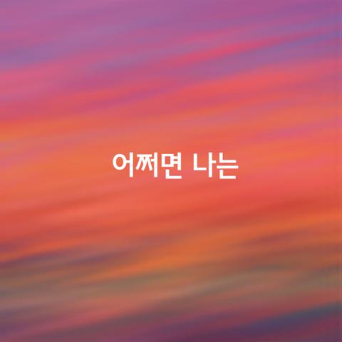 어쩌면 나는 너를 떠나보낼 때