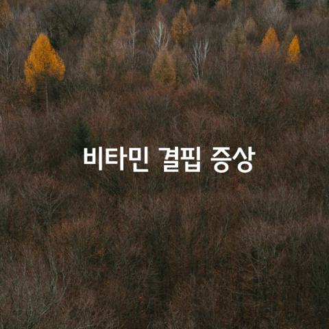 얼굴로 알 수 있는 비타민 결핍 증상