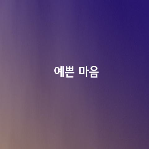 예쁜 마음