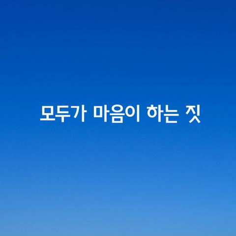 온갖 장수도 마음을 뛰어넘지는 못할 것이니