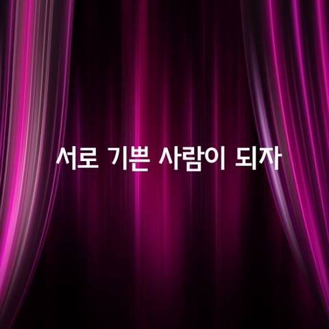 우리 서로 기쁜 사람이 되자