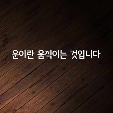 우리가 어떤 사람에게 운이 좋은 사람이야 라고 말하는