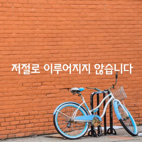 우리는 첫술에 배부르기를 원하죠