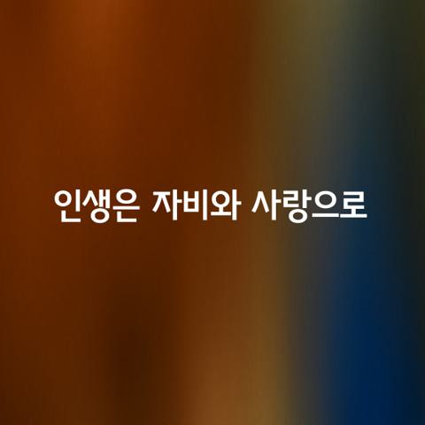 우리의 말과 생각과 행동이 정말 사랑으로 하나가 될 때
