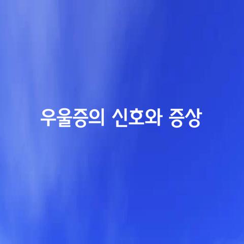 우울증의 신호와 증상