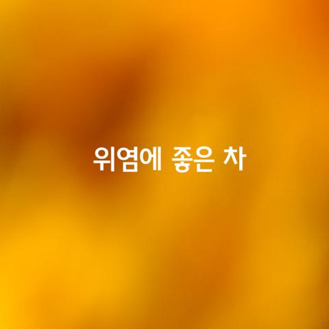 위염에 좋은 차