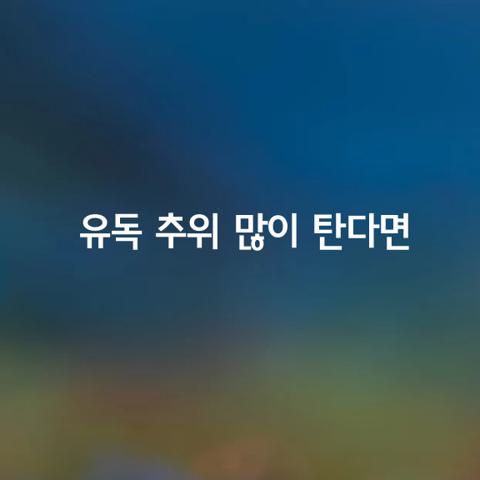 유독 추위 많이 탄다면 이것 부족하다는 신호