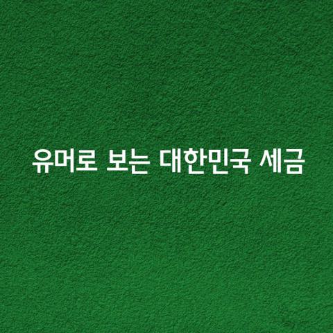 유머로 보는 대한민국의 세금