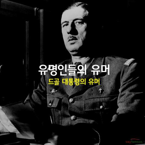 유명인들의 유머 드골 대통령의 유머