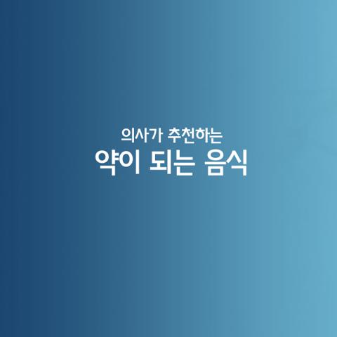 의사가 추천하는 약이 되는 음식